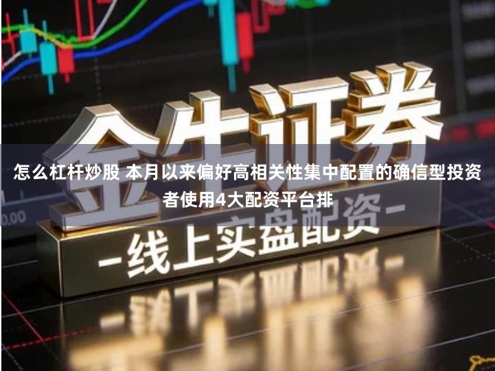 怎么杠杆炒股 本月以来偏好高相关性集中配置的确信型投资者使用4大配资平台排